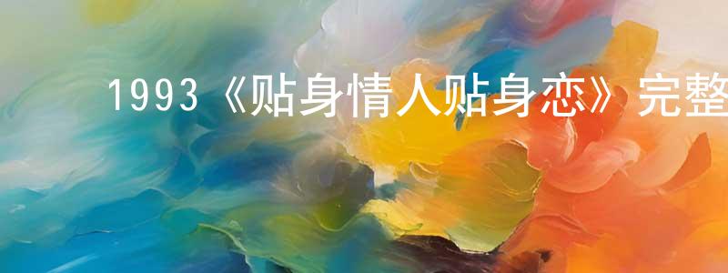 ﻿柴晓的网络影视资源,﻿1993《贴身情人贴身恋》完整版电影/在线观看/百度云-美剧天堂